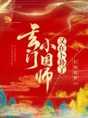 玄門小國師又在卜卦了|《玄門小國師又在卜卦了》 (長夜驚夢)小說在線閱讀